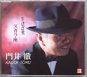 門井徹/生きざま・スカラ座