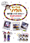 　おいでよ!!　ソウル