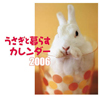 うさぎと暮らす・カレンダー2006