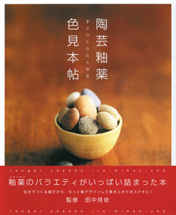 陶芸釉薬 色見本帖