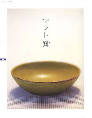 陶芸釉薬 色見本帖 マット黄