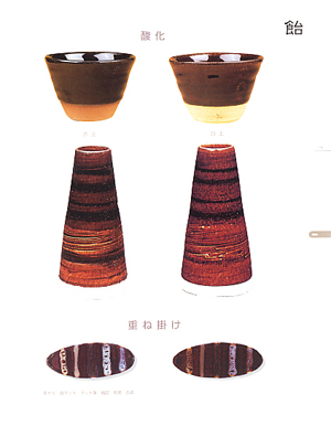 陶芸釉薬 色見本帖 飴