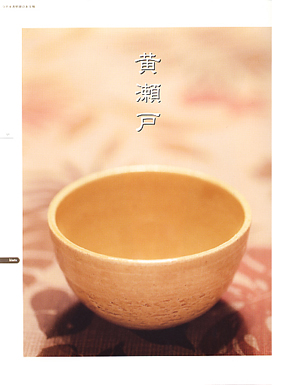 陶芸釉薬 色見本帖 黄瀬戸