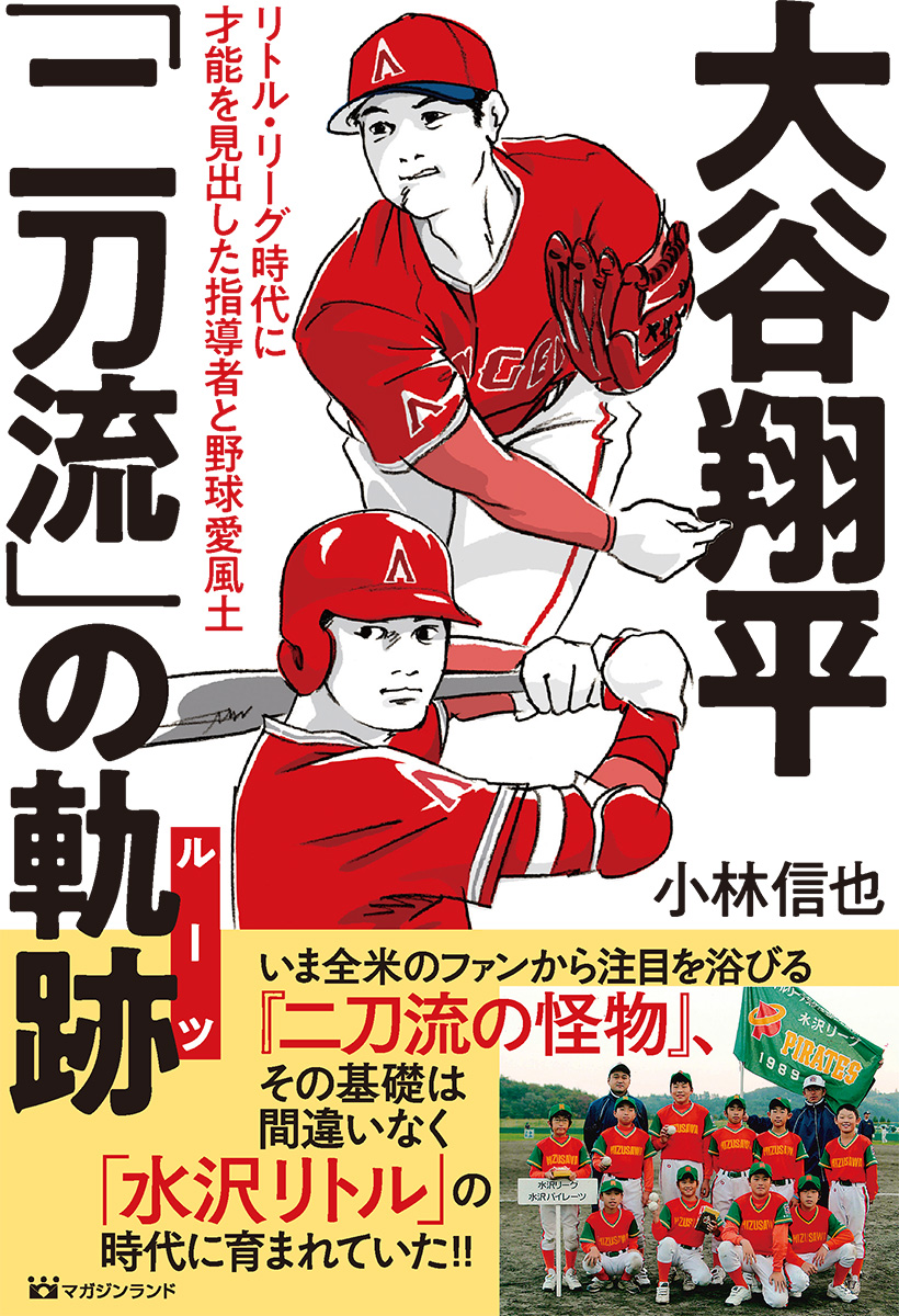大谷翔平「二刀流」の軌跡?リトル・リーグ時代に才能を見出した指導者と野球愛風土