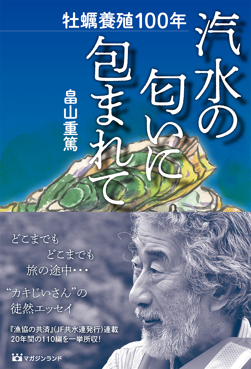 牡蠣養殖100年 汽水の匂いに包まれて