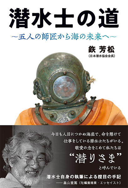 “潜水士の道