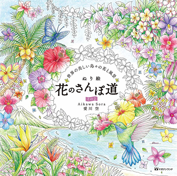 ぬり絵 花のさんぽ道 その2?世界の美しい島々の花と風景