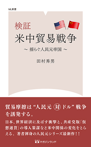 検証 米中貿易戦争 (ML新書　ＮＯ7)