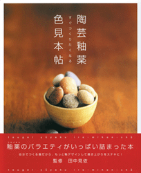 陶芸釉薬 色見本帖