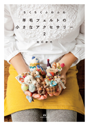 ちくちくふわふわ　羊毛フェルトの小さなアクセサリー2