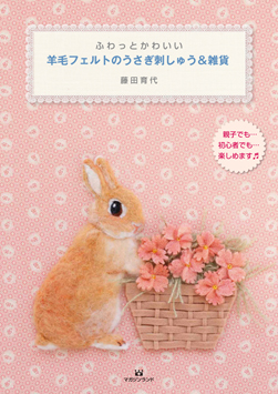 ふわっとかわいい 羊毛フェルトのうさぎ刺しゅう&雑貨