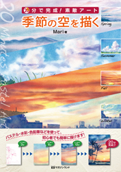 20分で完成!素敵アート　季節の空を描く