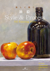 楽しく描く  油絵 Style & Process　　Oil Painting Bible