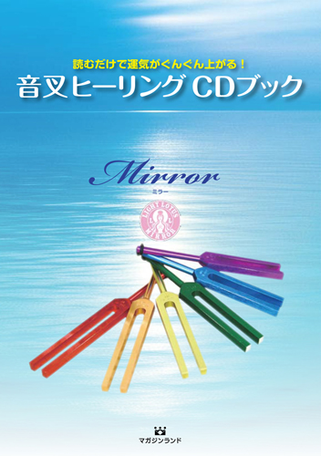 音叉ヒーリング CDブック