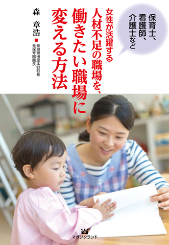 人材不足の職場を働きたい職場に変える方法