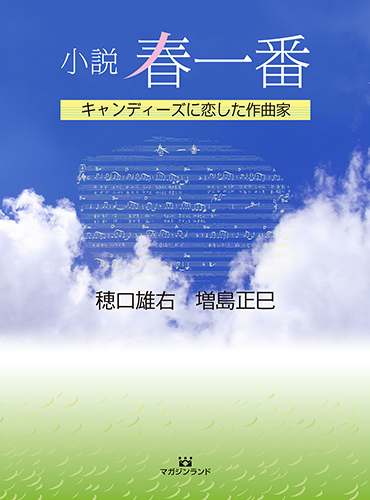 小説 春一番    ~キャンディーズに恋した作曲家~