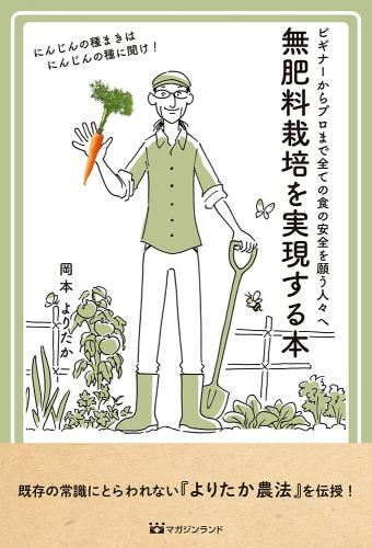 無肥料栽培を実現する本