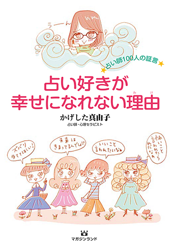 占い好きが幸せになれない理由
