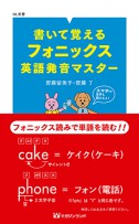 書いて覚えるフォニックス英語発音マスター 　　　　　　　　　　　　　　 (ＭＬ新書　ＮＯ9）　「QRコードで音声学習」