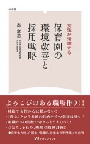 女性が活躍する保育園の環境改善と採用戦略　（ML新書　ＮＯ4）