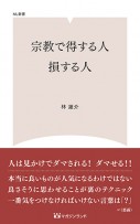 宗教で得する人、損する人　　(ＭＬ新書　ＮＯ3)