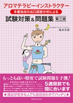 アロマテラピーインストラクター試験対策&問題集 第三版