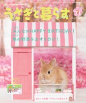 うさぎと暮らす　２０１９年２月号　NO71