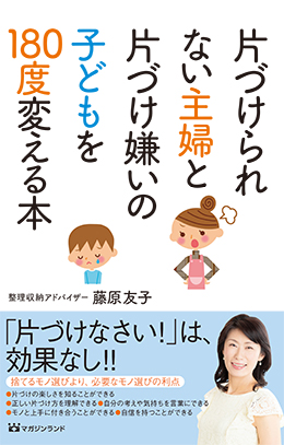 片づけられない主婦と片づけ嫌いの子どもを180度変える本