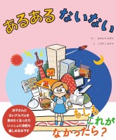 あるある ないない―もしも これが なかったら?