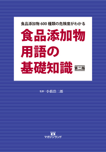 食品添加物用語の基礎知識・第二版 (食品添加物600種類の危険度がわかる)