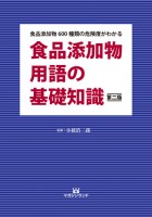 食品添加物用語の基礎知識・第二版 (食品添加物600種類の危険度がわかる)