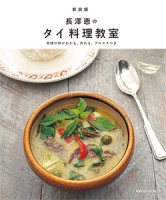新装版 長澤恵のタイ料理教室&#8212;本場の味がわかる、作れる、プロセスつき