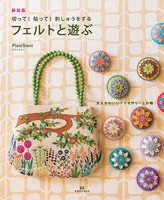 新装版 切って! 貼って! 刺しゅうをする フェルトと遊ぶ