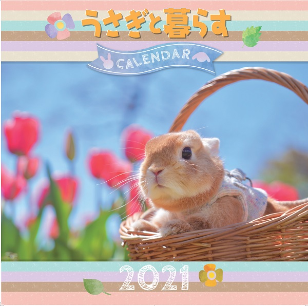 うさぎと暮らすカレンダー2021 (壁掛け)