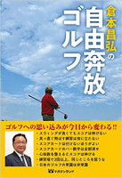 倉本昌弘の自由奔放ゴルフ