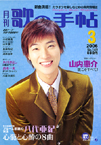 歌の手帖　2006年03月号