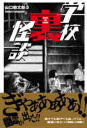 学校裏怪談
