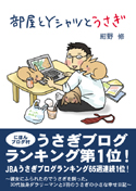 部屋とYシャツとうさぎ
