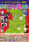 思い出ロケ地めぐり