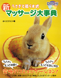 うさぎと暮らす式　新マッサージ大事典