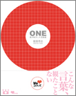 ONE　星が味方した言葉達