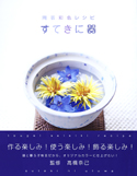 陶芸彩色レシピ　すてきに器