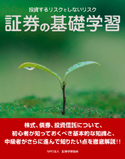 証券の基礎学習