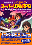 スーパーリアルRPG