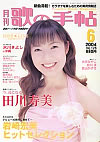 歌の手帖　2004年06月号