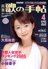 歌の手帖　2005年04月号