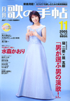 歌の手帖　2005年11月号