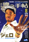歌の手帖　2008年08月号