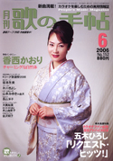 歌の手帖　2006年06月号
