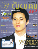 「W-COCORO」(ワールドココロ)Vol.3